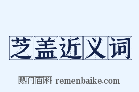 芝盖近义词是什么意思的图片
